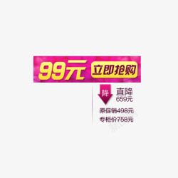 99元立即抢购素材