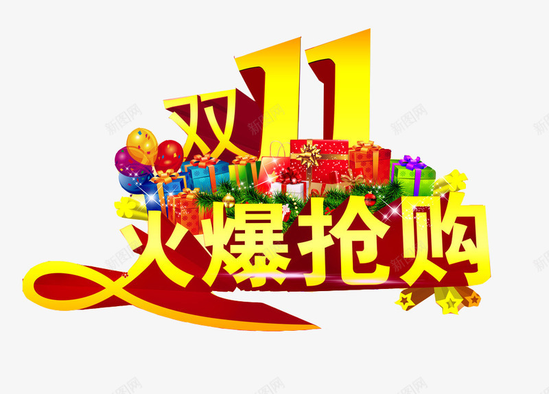 双11火爆抢购png免抠素材_88icon https://88icon.com 光棍节 光棍节艺术字 双11 双11海报素材免费下载 双11火爆抢购 双十一 天猫淘宝海报素材