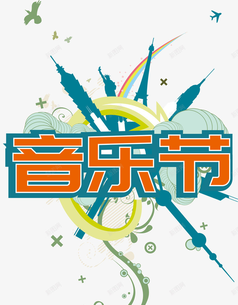 环球潮流音乐节艺术字png免抠素材_88icon https://88icon.com AI 剪影 建筑 潮流 环球 艺术字 音乐节