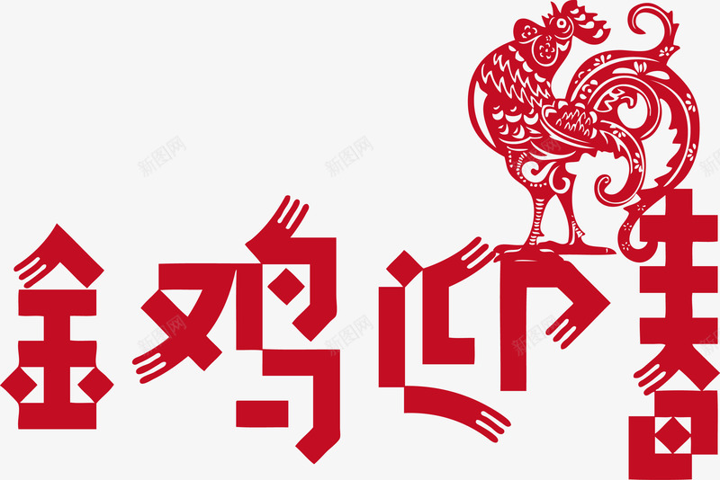 金鸡迎春艺术字png免抠素材_88icon https://88icon.com 新春 矢量字体 矢量金鸡 过年 迎春 迎春艺术字 金鸡