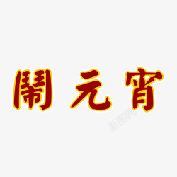 红色中国风节日字体素材