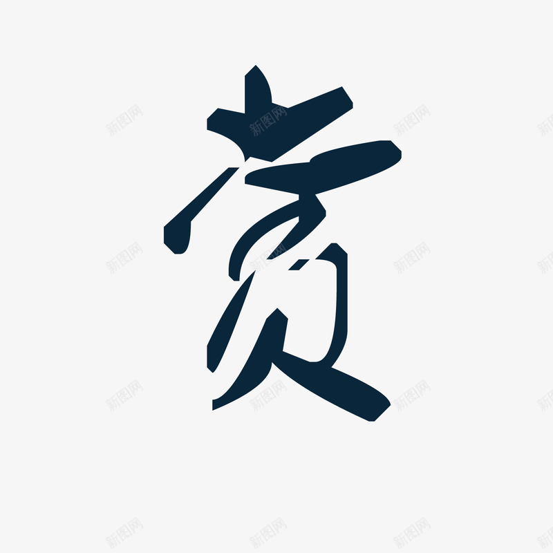 赏png免抠素材_88icon https://88icon.com 中国风 书法 京东 促销 创意字体 古典 天猫 字体 字体设计 毛笔字 泼墨 淘宝 电商 艺术字