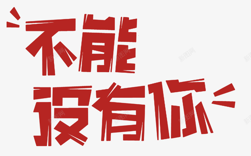 不能没有你艺术字png免抠素材_88icon https://88icon.com 不能没有你 潇洒 爱情 艺术字