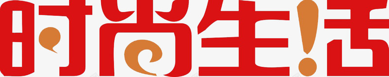 时尚生活艺术字png免抠素材_88icon https://88icon.com 时尚 汉字 生活 红色 艺术字