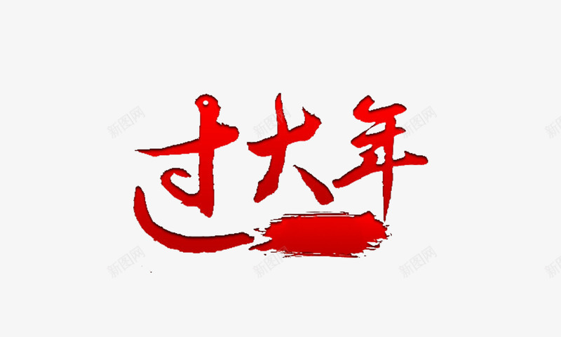 过大年艺术字png免抠素材_88icon https://88icon.com 红色 艺术字 过大年 过年