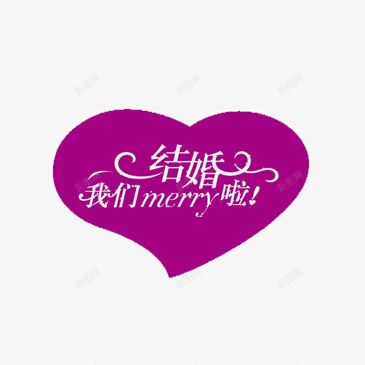 我们结婚了png免抠素材_88icon https://88icon.com 婚纱对话框 对话框 情话 爱情艺术字