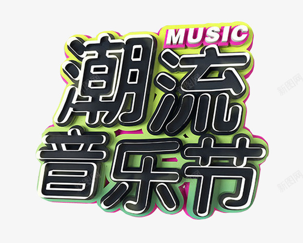 潮流音乐节png免抠素材_88icon https://88icon.com 免抠 免抠素材 海报 海报素材 草莓音乐节 音乐 音乐节