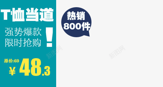 t桖强势爆款抢购png免抠素材_88icon https://88icon.com t桖当道 强势爆款 热销 蓝色 限时抢购