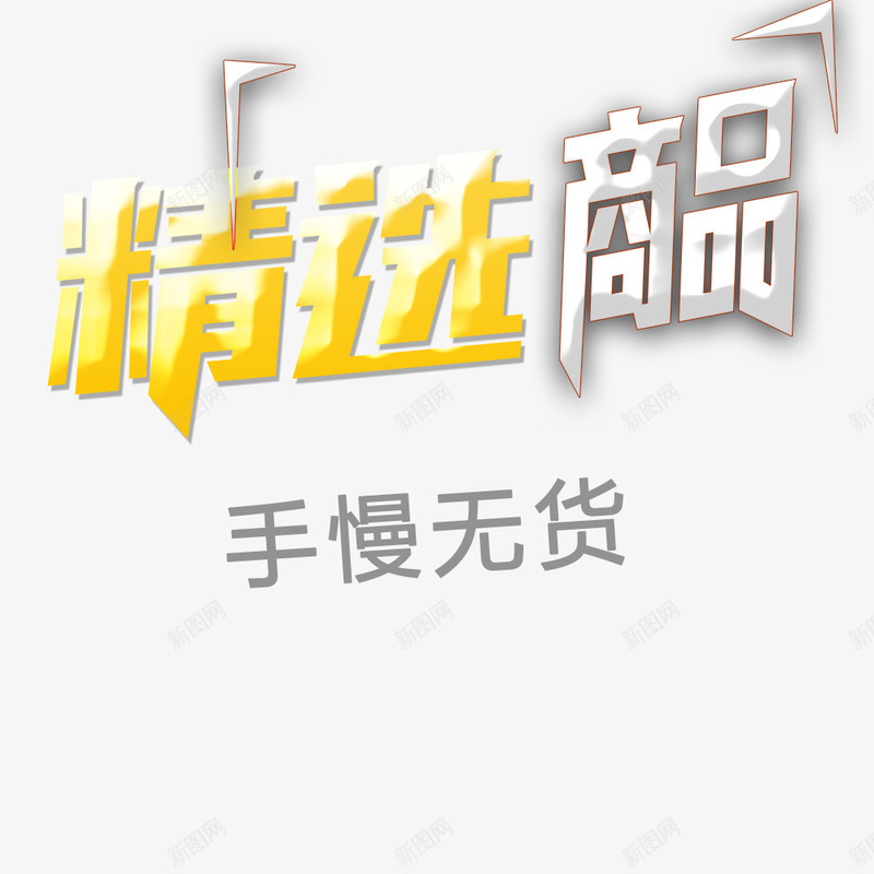 精选商品抢购png免抠素材_88icon https://88icon.com 优惠 商场年底促销 手慢无货 精选商品