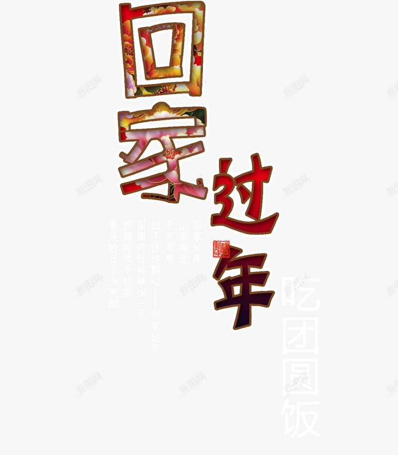 回家过年创意文字png免抠素材_88icon https://88icon.com 创意 创意文字 回家 回家过年 文字 文字创意 过年 过年回家