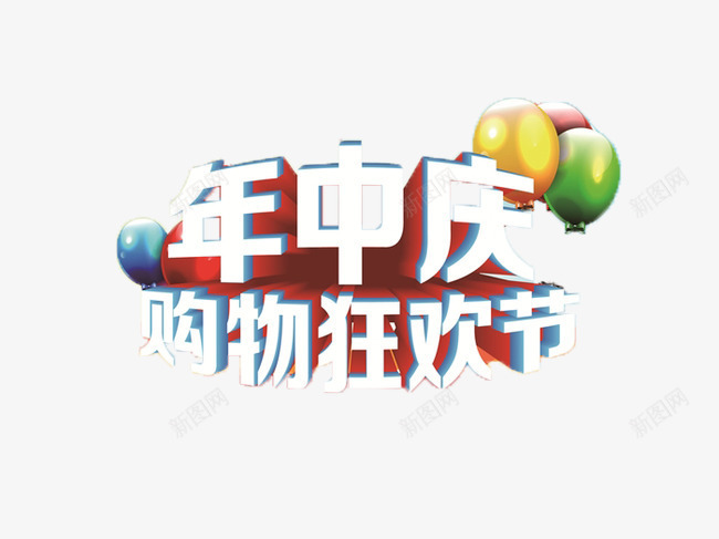 618年中大促特卖会png免抠素材_88icon https://88icon.com 618 年中大促 特卖会