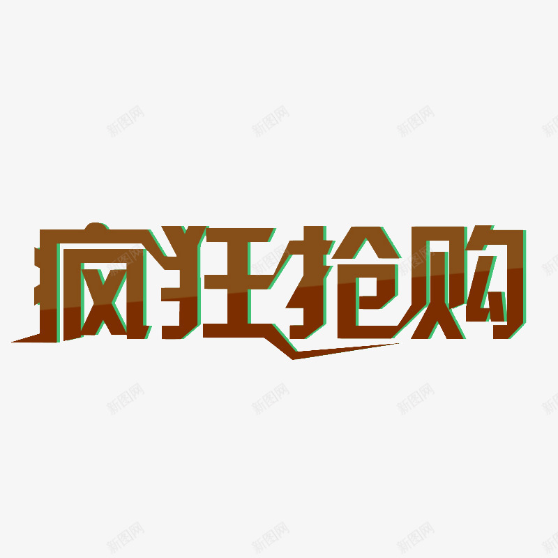 疯狂抢购艺术字png免抠素材_88icon https://88icon.com 免费 免费图片 双2 疯狂抢购 艺术字