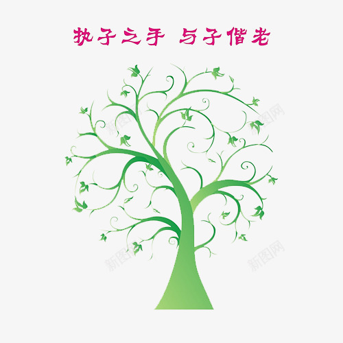 生命之树png免抠素材_88icon https://88icon.com 文字 树叶 树木 生命之树 绿色 美好的爱情 美好的生活