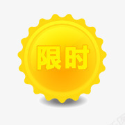 抢购淘宝颜色标签png免抠素材_88icon https://88icon.com 抢购图案 抢购箭头 淘宝小标签 淘宝抢购图片 淘宝抢购图片素 淘宝标志