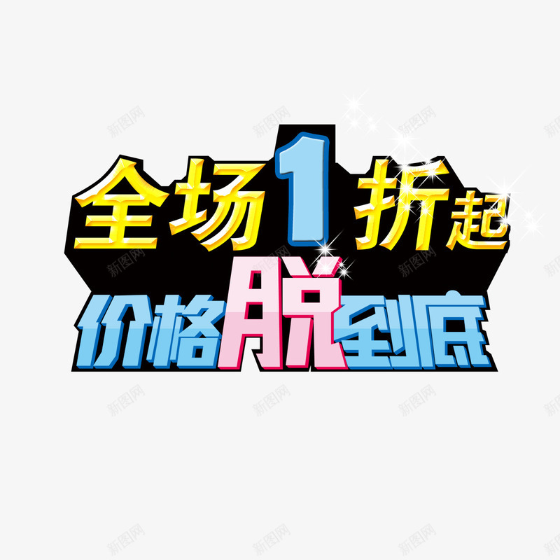 全场一折起png免抠素材_88icon https://88icon.com 全场1折起 全场一折起 聚划算 超实惠 速来抢购