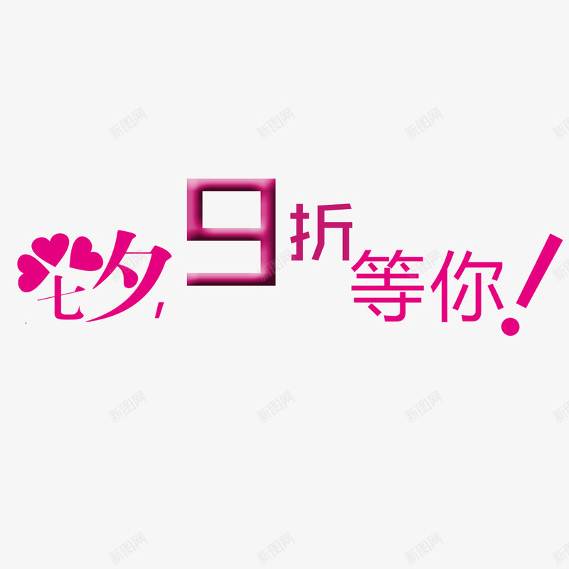 九折优惠png免抠素材_88icon https://88icon.com 9折优惠 七夕 九折优惠 便宜 全场九折 抢购 活动促销 浪漫
