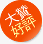 大赞好评促销标签png免抠素材_88icon https://88icon.com 促销 好评 标签