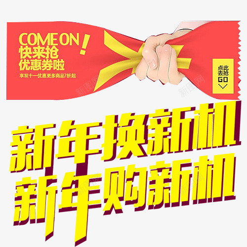 新年换新机png免抠素材_88icon https://88icon.com 优惠券 促销 手机 抢购 新春 艺术字