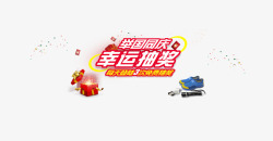 幸运抽奖素材