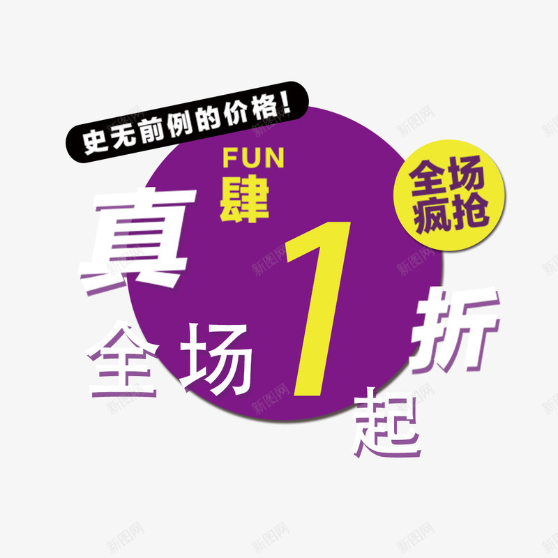 活动全场一折起png免抠素材_88icon https://88icon.com 促销 全场一折起 抢购 活动 烘焙模具