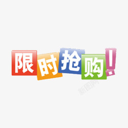 限时抢购字体素材