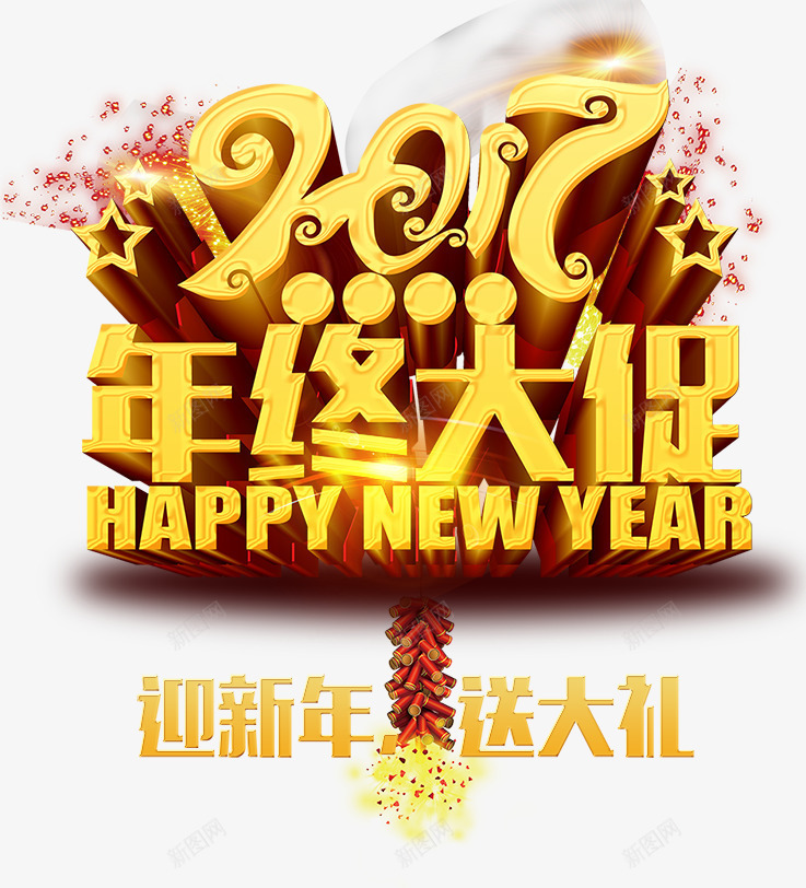 2017年终大促艺术字psd免抠素材_88icon https://88icon.com 2017 年终大促 星星 金色 鞭炮