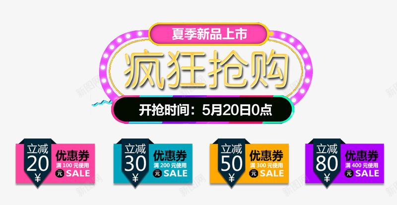 疯狂抢购png免抠素材_88icon https://88icon.com 优惠券 促销 夏天 抢购 新品 疯狂