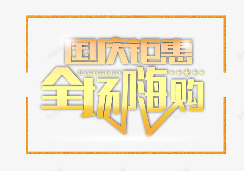 国庆钜惠全场嗨购png免抠素材_88icon https://88icon.com 全场嗨购 全场疯抢 嗨翻全场 国庆钜惠 立即抢购