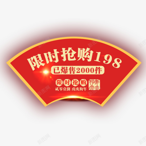 红色扇形限时抢购标签png免抠素材_88icon https://88icon.com 促销 年味促销风 扇形 文字标签 淘宝 红色 限时抢购