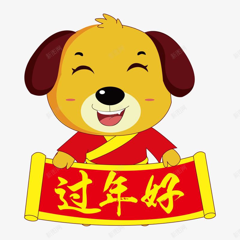 黄红色拿着过年好的卡通狗png免抠素材_88icon https://88icon.com 人模狗样 卡通狗 张大嘴巴笑的狗 狗年 笑口常开 红色 过年好 黄色 黄色卡通狗