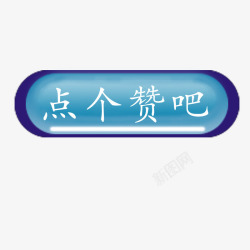 点个赞吧素材