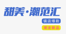 甜美潮范汇背包促销主题艺术字素材