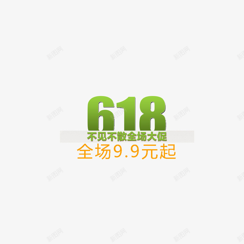 618绿色字体页面banpng免抠素材_88icon https://88icon.com 618 banner字体 全场99元 年中大促 绿色字体 页面