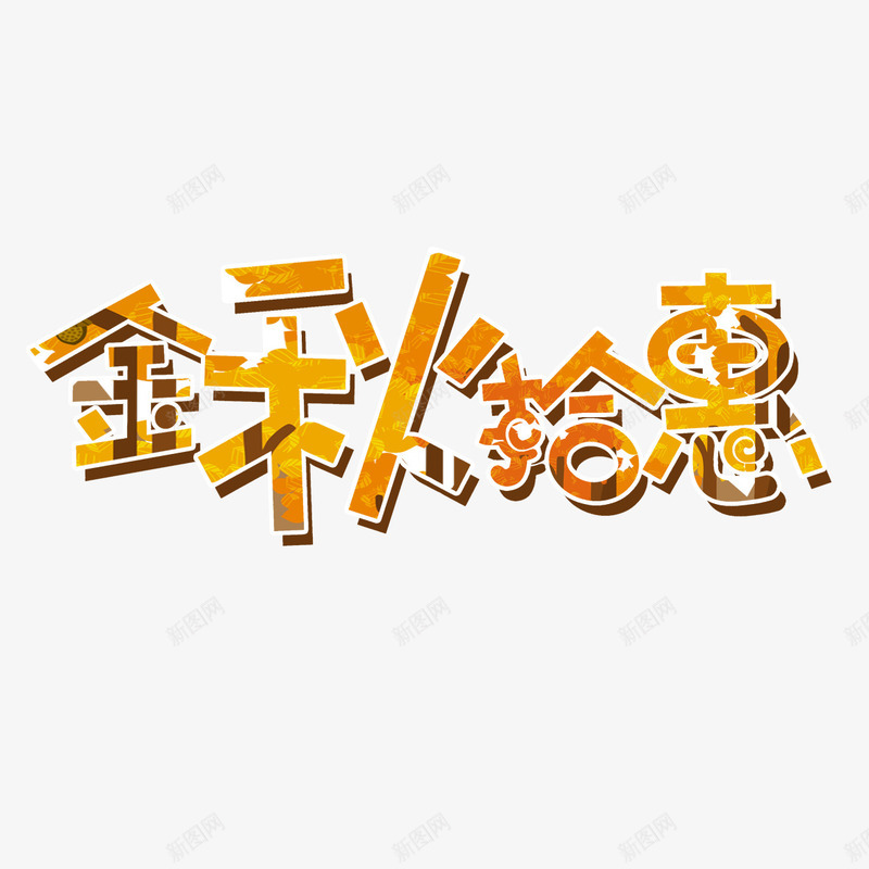 价格直降psd免抠素材_88icon https://88icon.com 价格直降 优惠活动 创意设计 欢迎抢购 金秋实惠