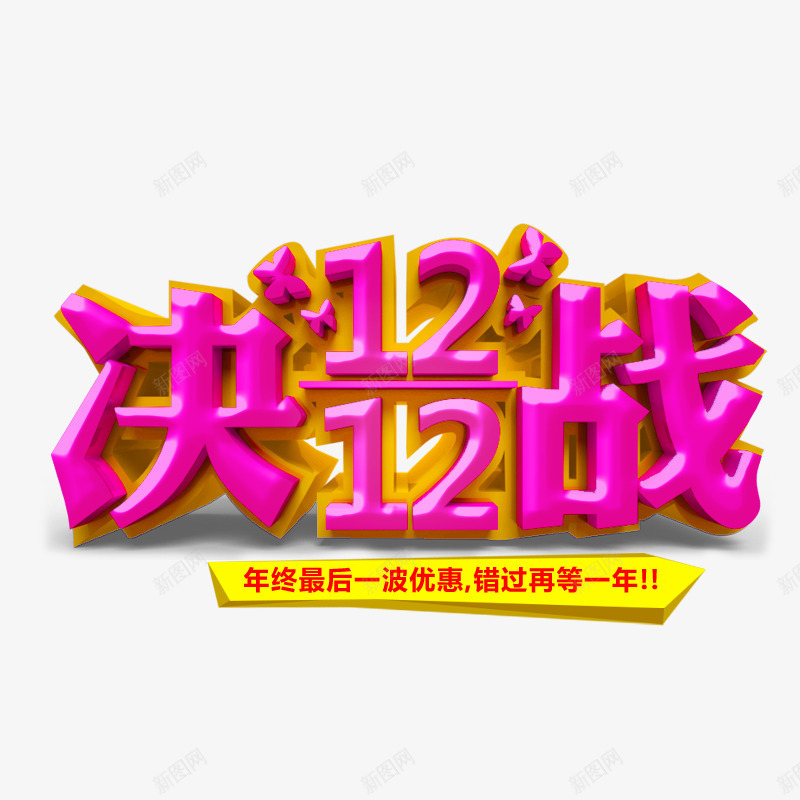 决战双十二png免抠素材_88icon https://88icon.com 优惠 双十二优惠 双十二抢购 年终优惠 年终促销 紫色字体 黄色