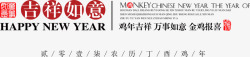 吉祥如意排字素材