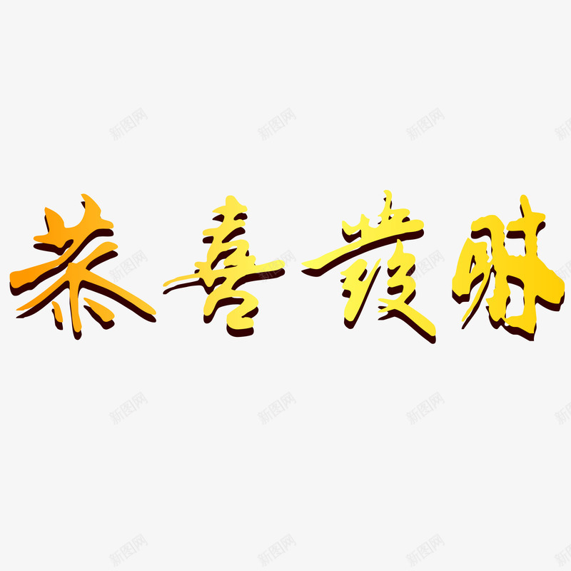 黄色中国风节日艺术字体png免抠素材_88icon https://88icon.com 中国风 元宵 发财 喜庆 字体 恭喜 春节 艺术 艺术字体 节日 过年 黄色