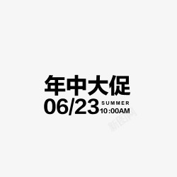年终大促素材