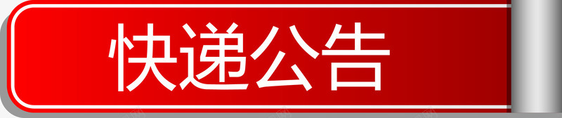 红色卷轴快递公告png免抠素材_88icon https://88icon.com 公告 布告栏 快递 快递公告 红色卷轴矢量图 通知