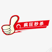 疯狂秒杀标签png免抠素材_88icon https://88icon.com 促销 大拇指 淘宝标签 疯狂秒杀 红色标签