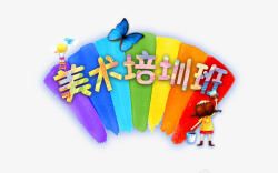 美术培训班素材