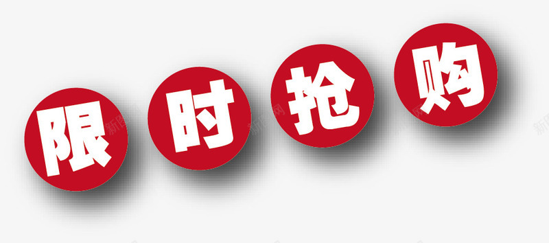 限时抢购矢量图eps免抠素材_88icon https://88icon.com 艺术字 限时抢购 矢量图