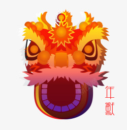 发光的年兽素材