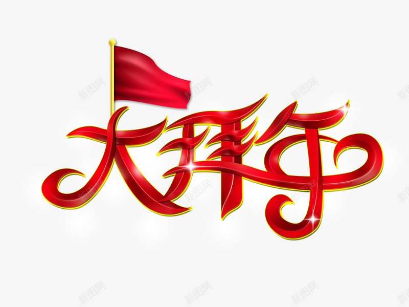 红色大拜年png免抠素材_88icon https://88icon.com 国旗 红色 装饰 过年