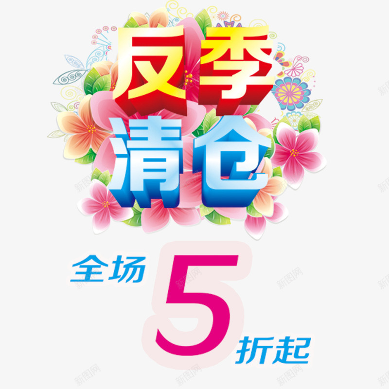 反季清仓全场五折png免抠素材_88icon https://88icon.com 优惠活动 全场五折 全场低至5折 反季清仓 速来抢购