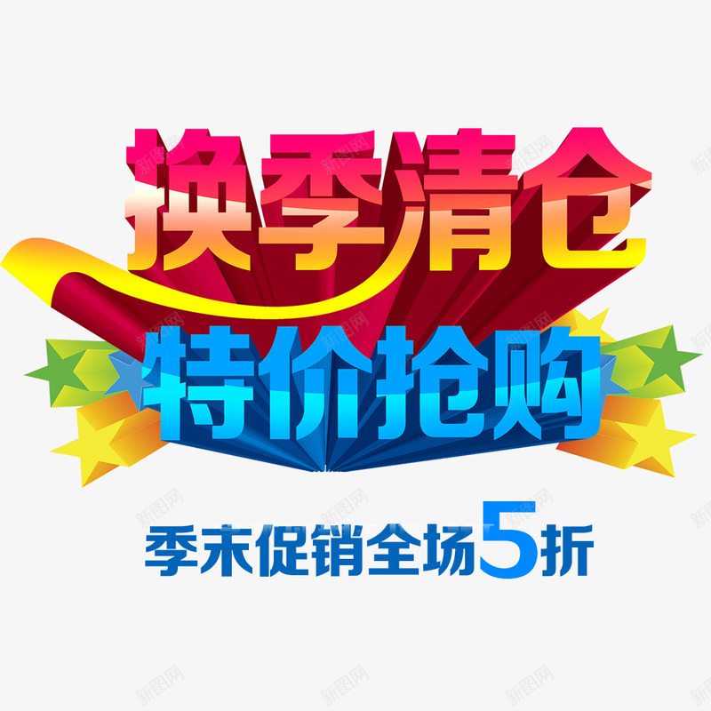 换季清仓psd免抠素材_88icon https://88icon.com 促销 折扣 抢购 换季促销 清仓活动 特价