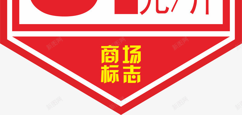 抢购标签矢量图ai免抠素材_88icon https://88icon.com VI 促销 手绘 特卖 购物 超市 矢量图