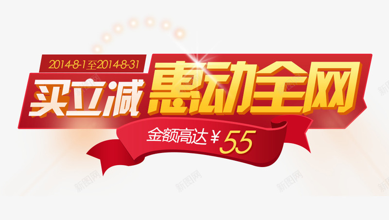 买立减惠动全网psd免抠素材_88icon https://88icon.com 买立减 促销专区 惠动全网 立即抢购 红色背景 飘带