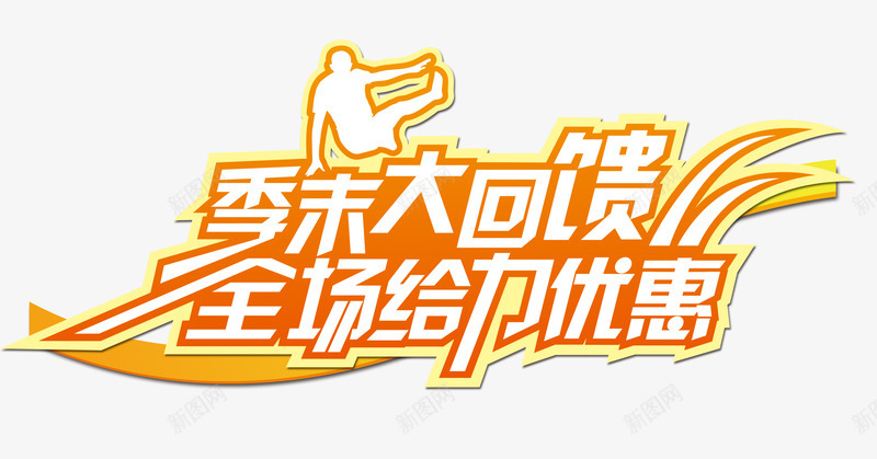 季末大回馈全场给力优惠字体png免抠素材_88icon https://88icon.com 促销 橙色 清仓 艺术字 运动