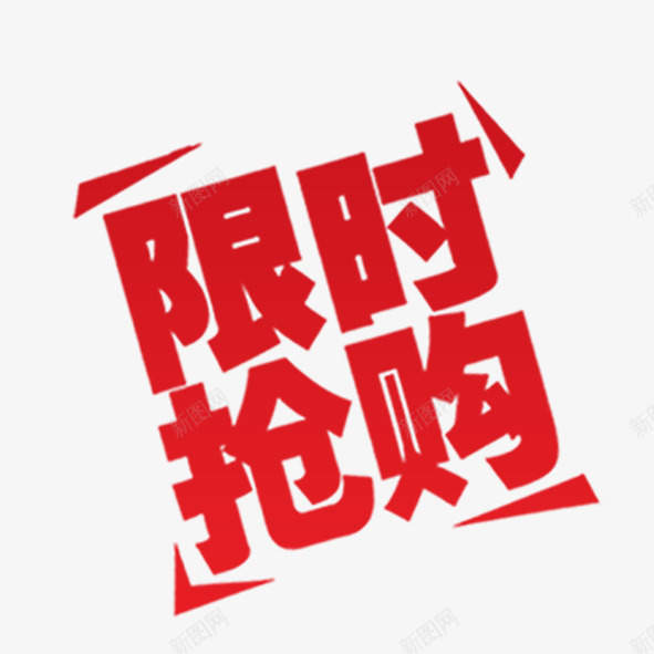 限时抢购psd免抠素材_88icon https://88icon.com 促销 红色 艺术字体 限时抢购